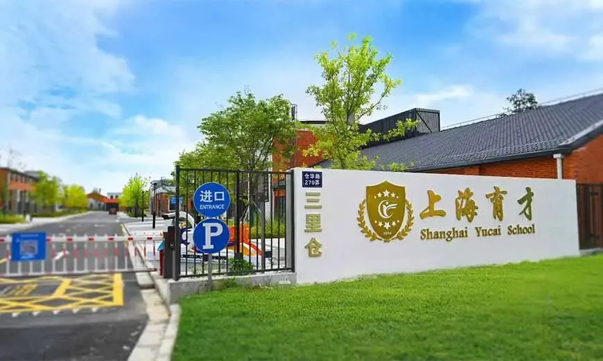 上海初三复读机构:2026上海中考复读班招生简章公布!学费、师资、提分升学一文了解-第3张图片-四季读书网