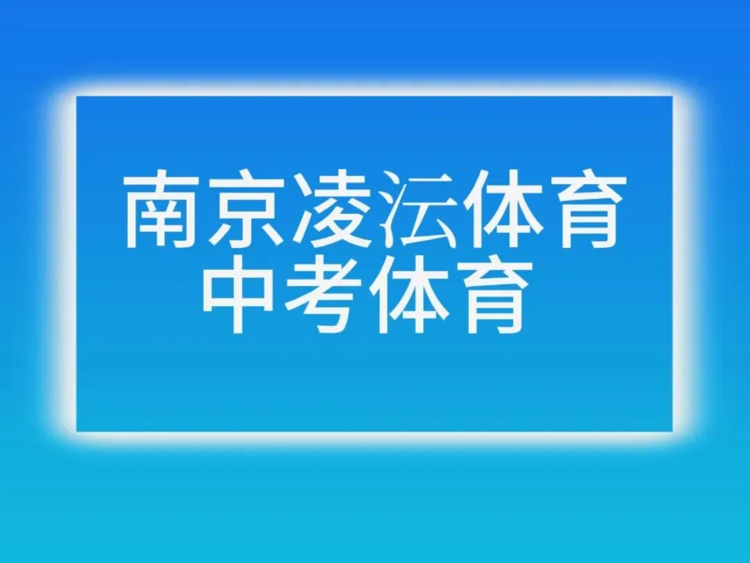 南京凌沄体育中考体育火热招生中-第2张图片-四季读书网 南京凌沄体育中考体育火热招生中-第2张图片-四季读书网