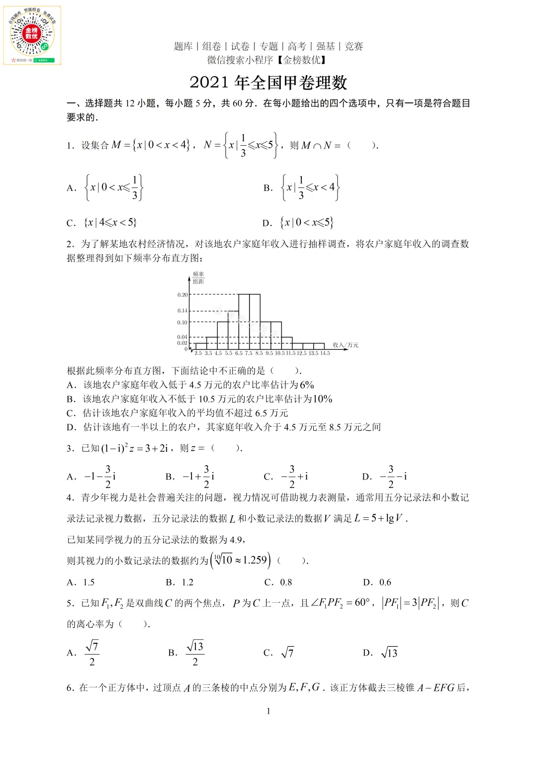 【高考数学真题】2021年全国甲卷理数试题+答案-第1张图片-四季读书网
