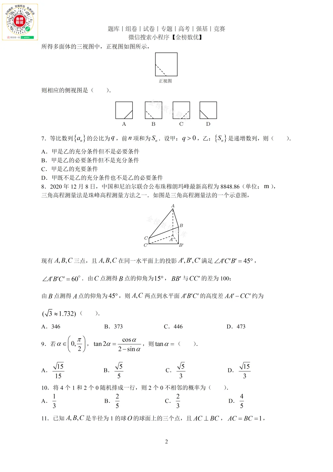 【高考数学真题】2021年全国甲卷理数试题+答案-第2张图片-四季读书网