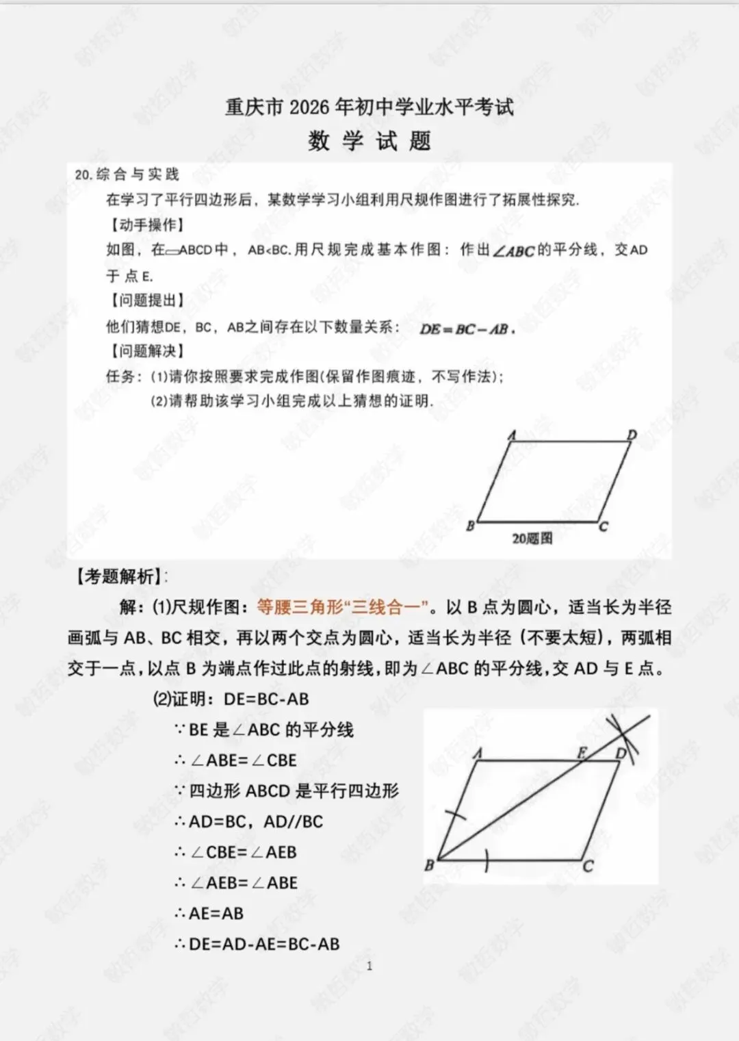 2026中考数学(重庆)三、解答题 第20题解析-第1张图片-四季读书网