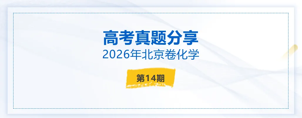 高考真题分享第14期:北京卷2026年-第2张图片-四季读书网