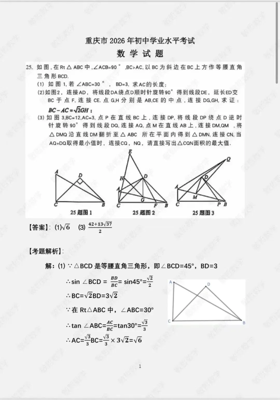 2026中考数学(重庆)三、解答题 第25题解析-第1张图片-四季读书网