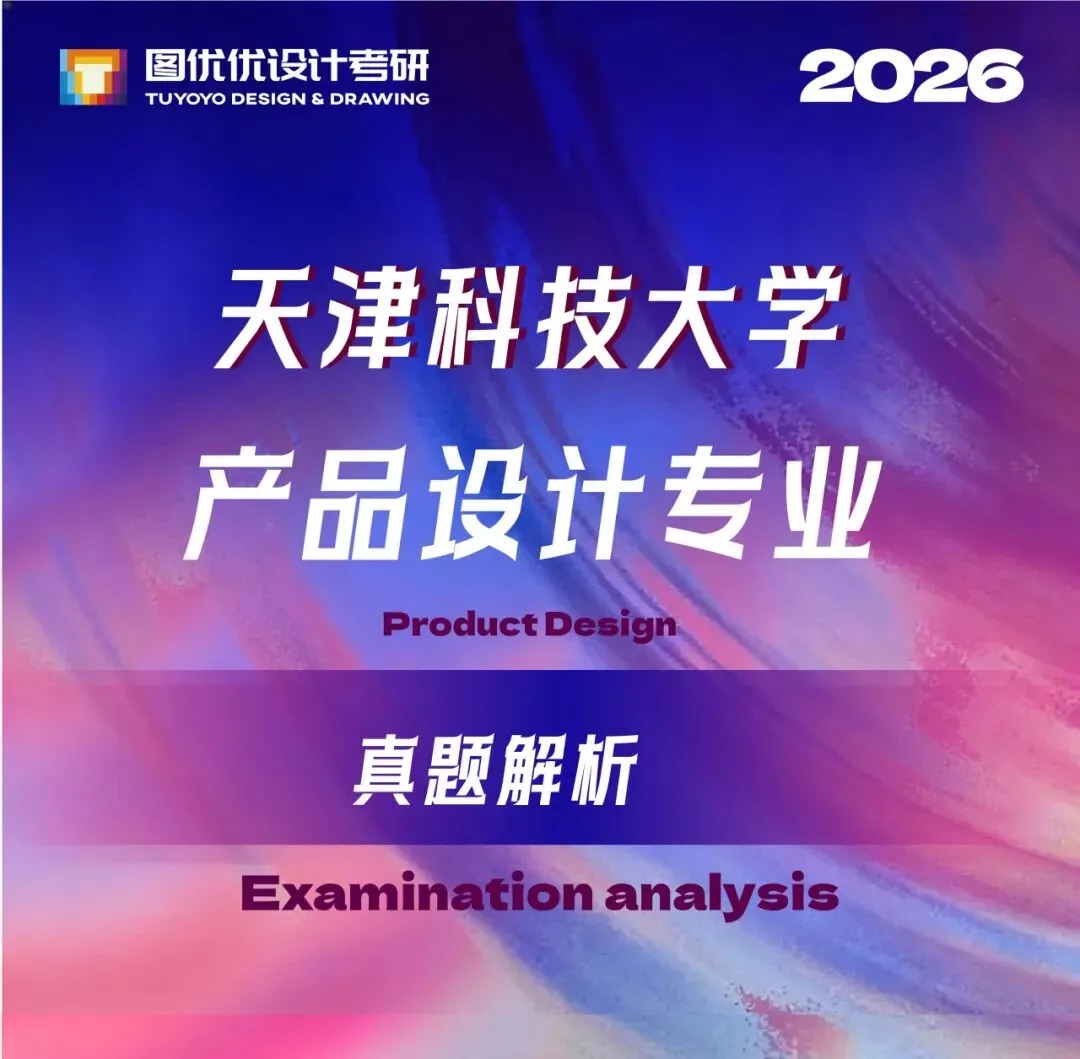 【图优优·真题解析】超详细!2026年天津科技大学产品设计手绘解析,为你点亮指路明灯,不容错过!-第7张图片-四季读书网 【图优优·真题解析】超详细!2026年天津科技大学产品设计手绘解析,为你点亮指路明灯,不容错过!-第7张图片-四季读书网