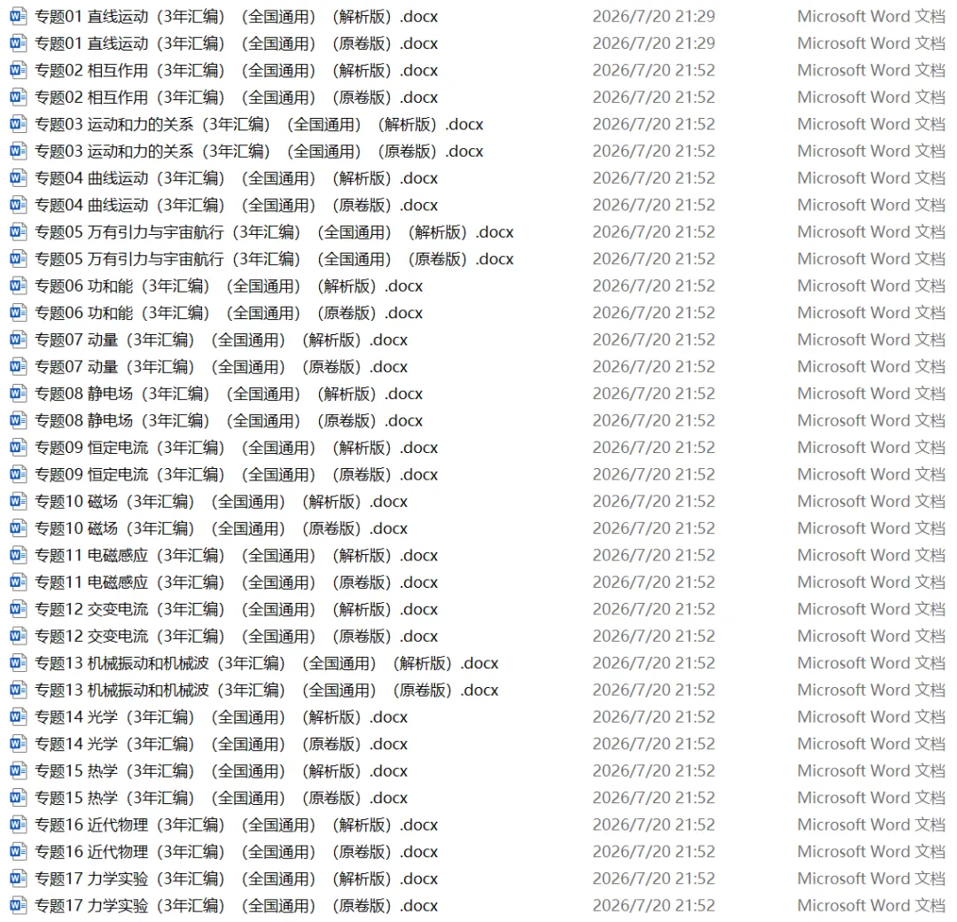 合集|高考物理真题(2024-2026)分类汇编word版-第1张图片-四季读书网