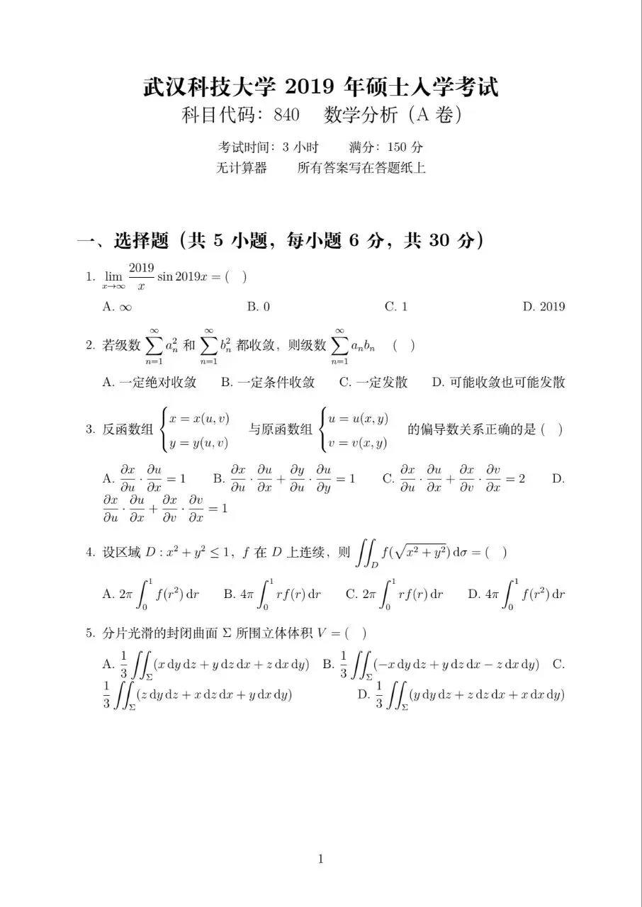 2019武汉科技大学数学分析真题及解答-第1张图片-四季读书网