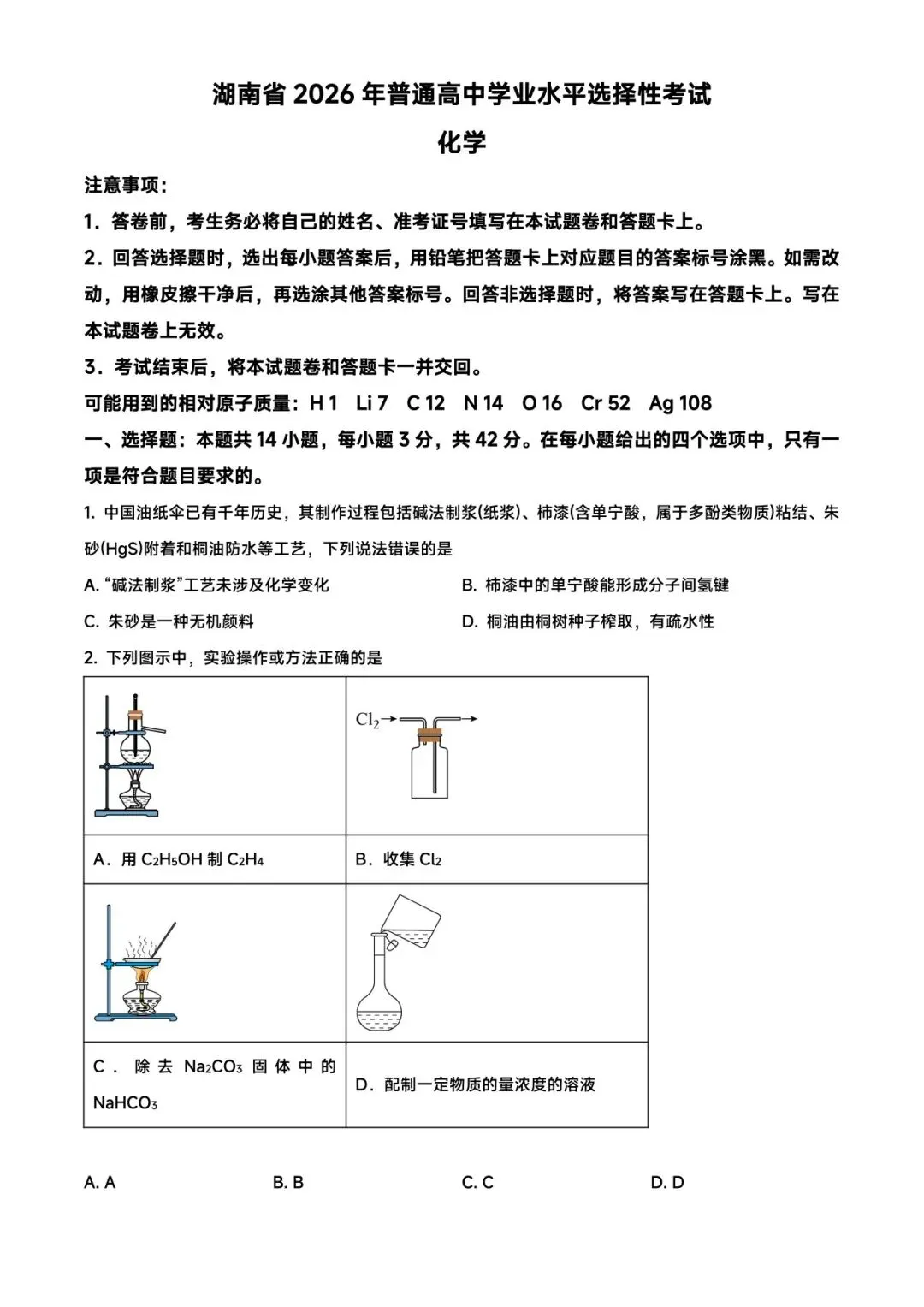 朝化夕拾——2026高考真题(湖南卷)-第1张图片-四季读书网 朝化夕拾——2026高考真题(湖南卷)-第1张图片-四季读书网