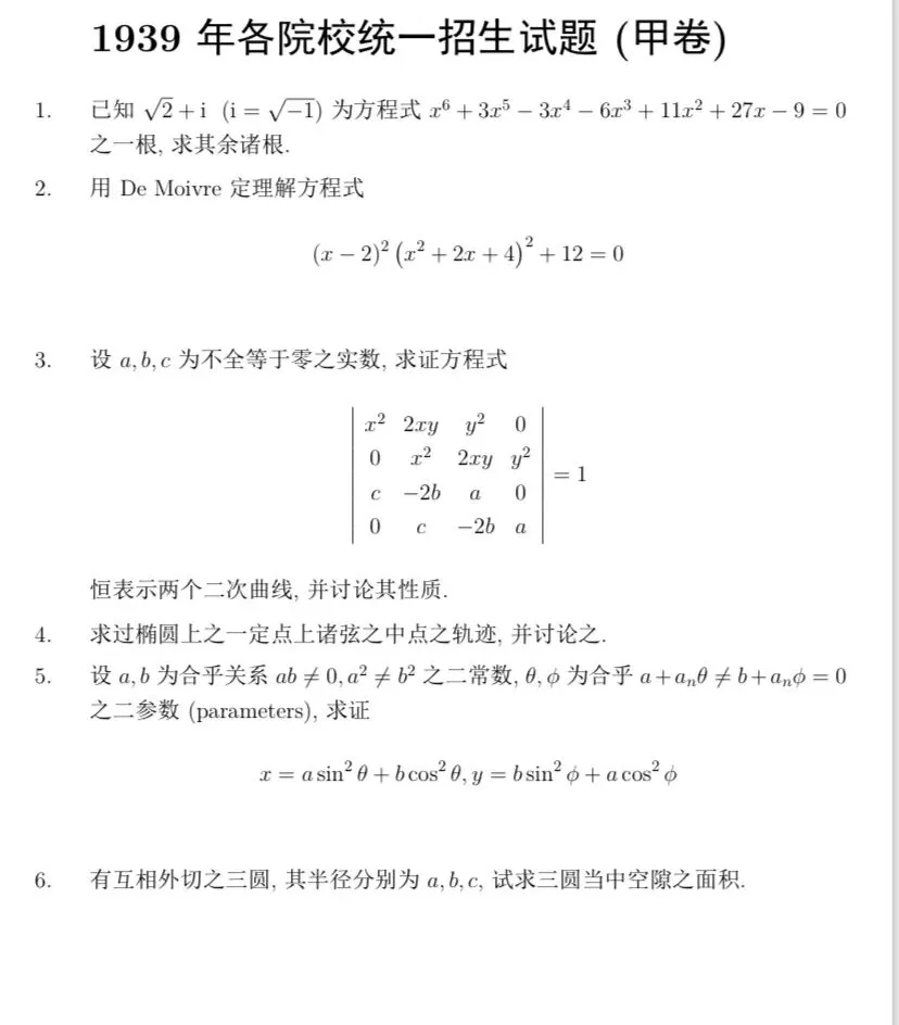 【历年高考数学真题:1939年全国高考国立各院校统一招生数学试题】动点轨迹方程、二次曲线方程-第2张图片-四季读书网