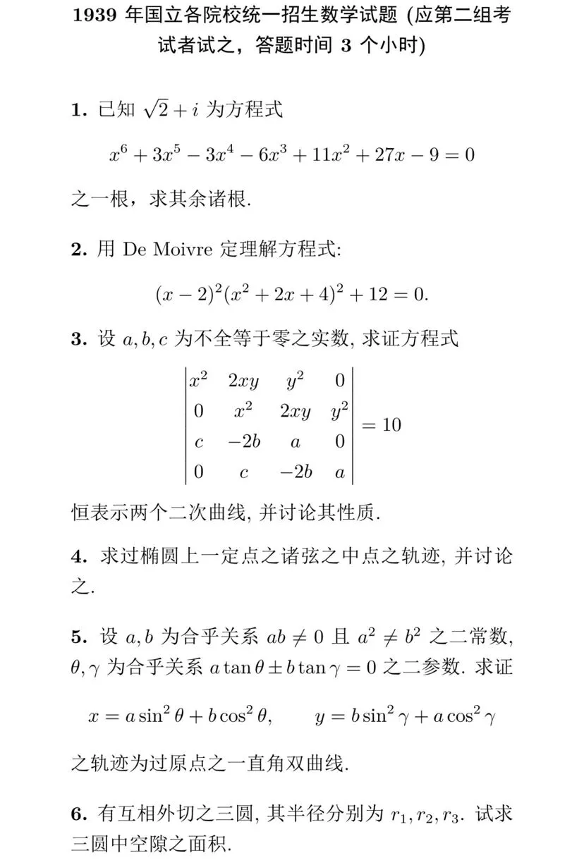【历年高考数学真题:1939年全国高考国立各院校统一招生数学试题】动点轨迹方程、二次曲线方程-第3张图片-四季读书网