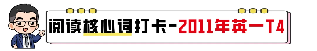 【27考研】真题阅读核心词带背 | 2011年 英语一 text4-第5张图片-四季读书网 【27考研】真题阅读核心词带背 | 2011年 英语一 text4-第5张图片-四季读书网
