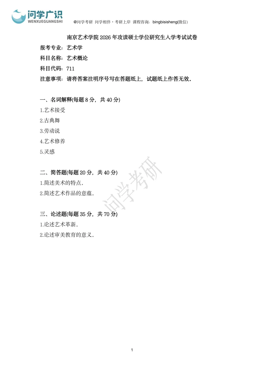 南京艺术学院2026年考研真题 | 艺术概论、中国书法史-第5张图片-四季读书网 南京艺术学院2026年考研真题 | 艺术概论、中国书法史-第5张图片-四季读书网