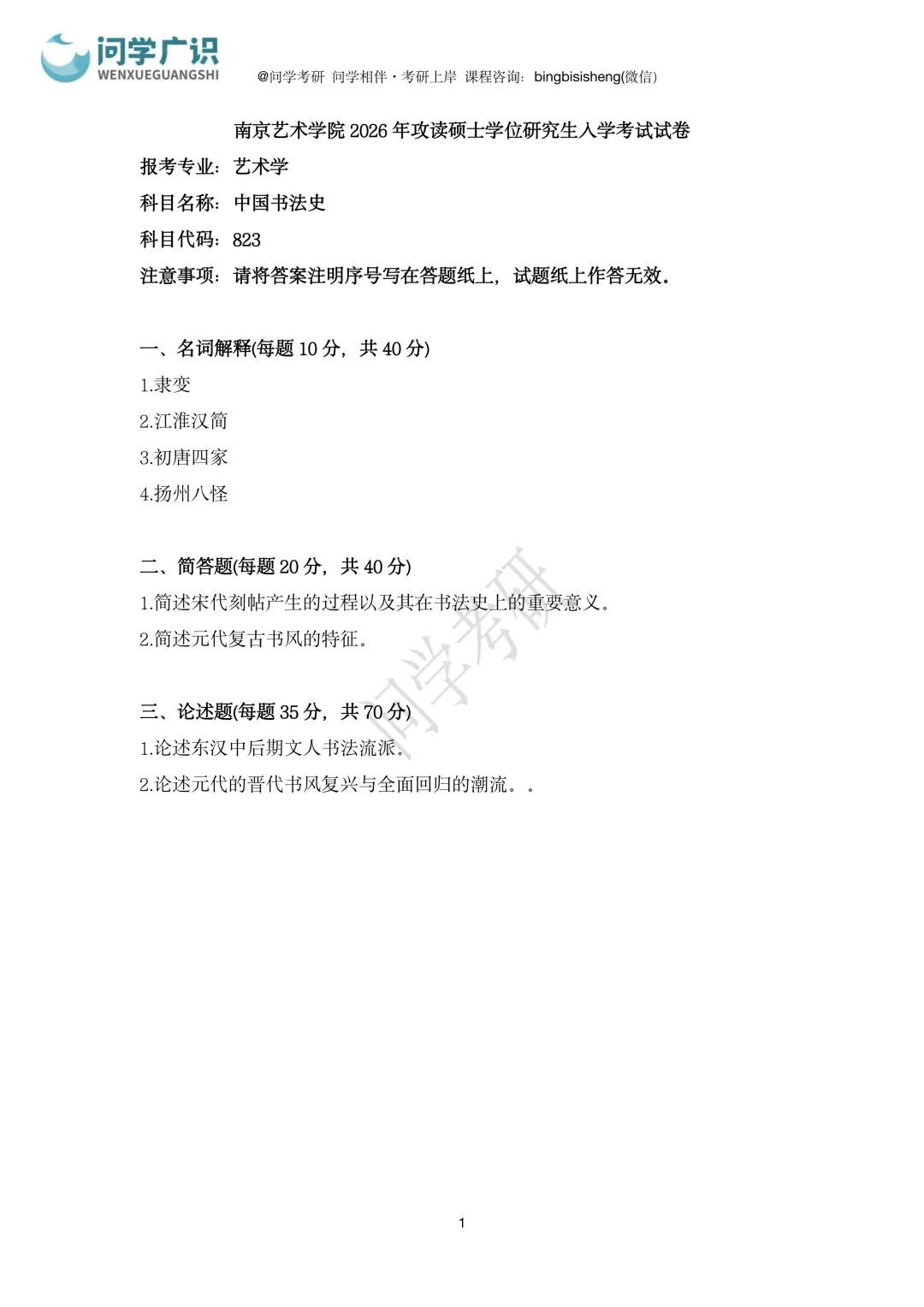 南京艺术学院2026年考研真题 | 艺术概论、中国书法史-第7张图片-四季读书网 南京艺术学院2026年考研真题 | 艺术概论、中国书法史-第7张图片-四季读书网
