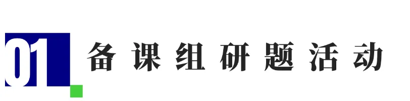 析高考研真题 明方向启征程 | 德阳五中2027届高三研题活动-第2张图片-四季读书网