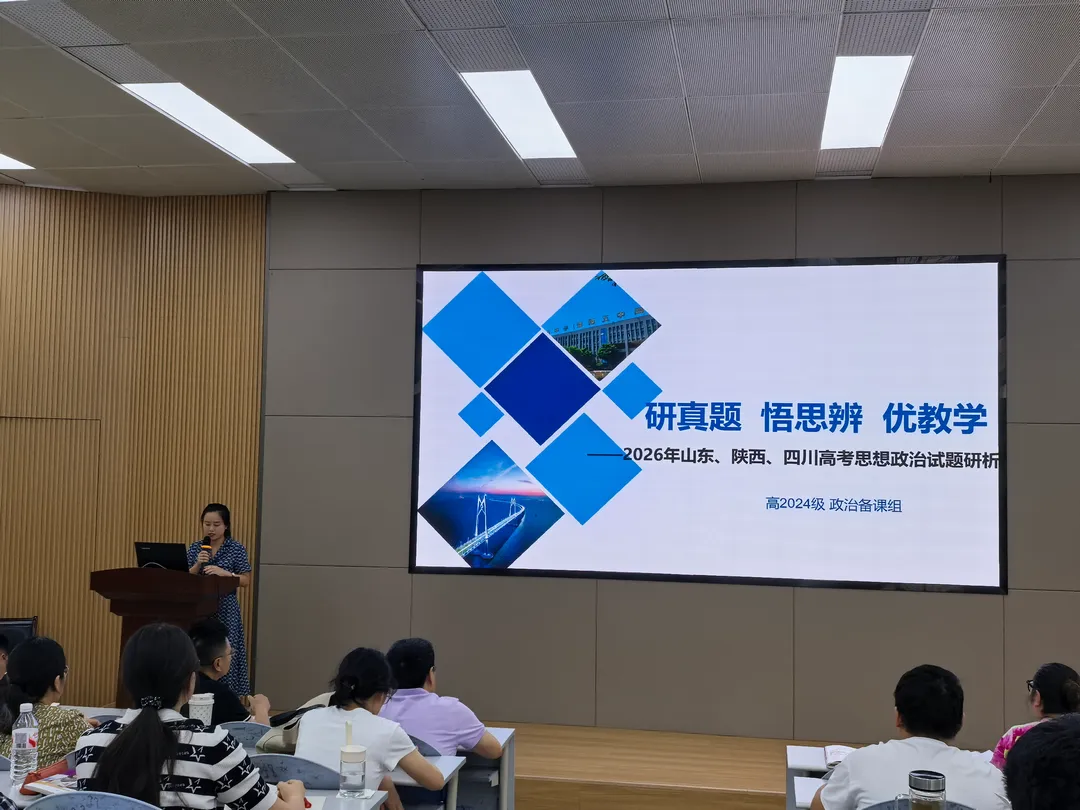 析高考研真题 明方向启征程 | 德阳五中2027届高三研题活动-第19张图片-四季读书网