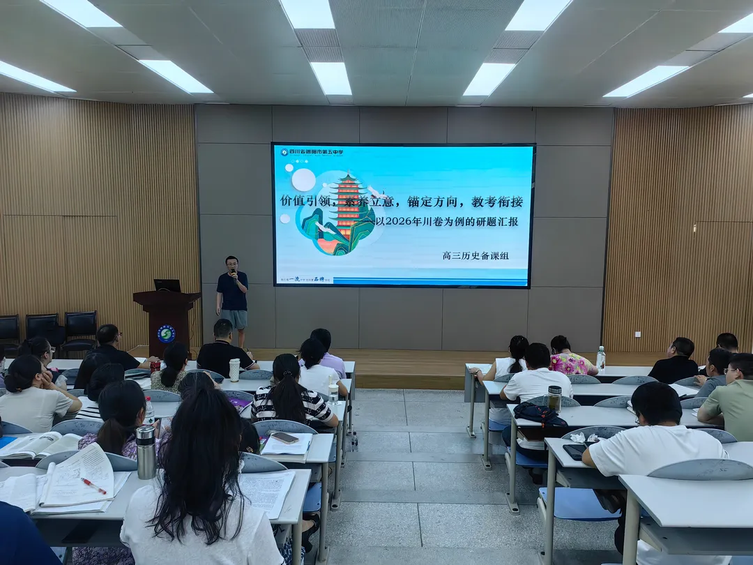 析高考研真题 明方向启征程 | 德阳五中2027届高三研题活动-第20张图片-四季读书网