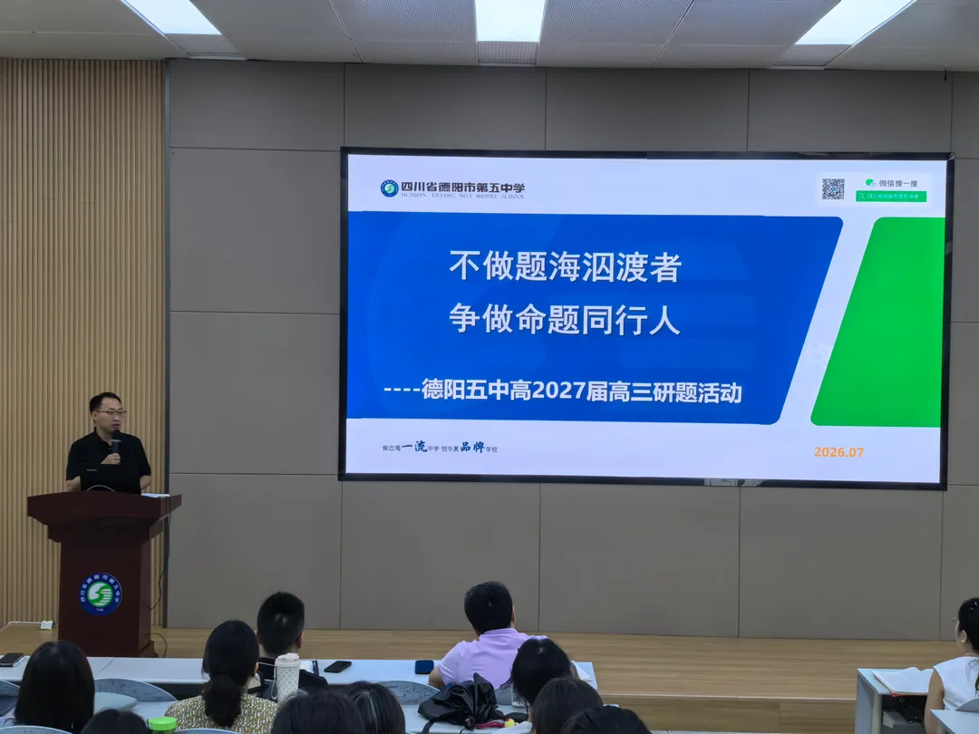 析高考研真题 明方向启征程 | 德阳五中2027届高三研题活动-第24张图片-四季读书网