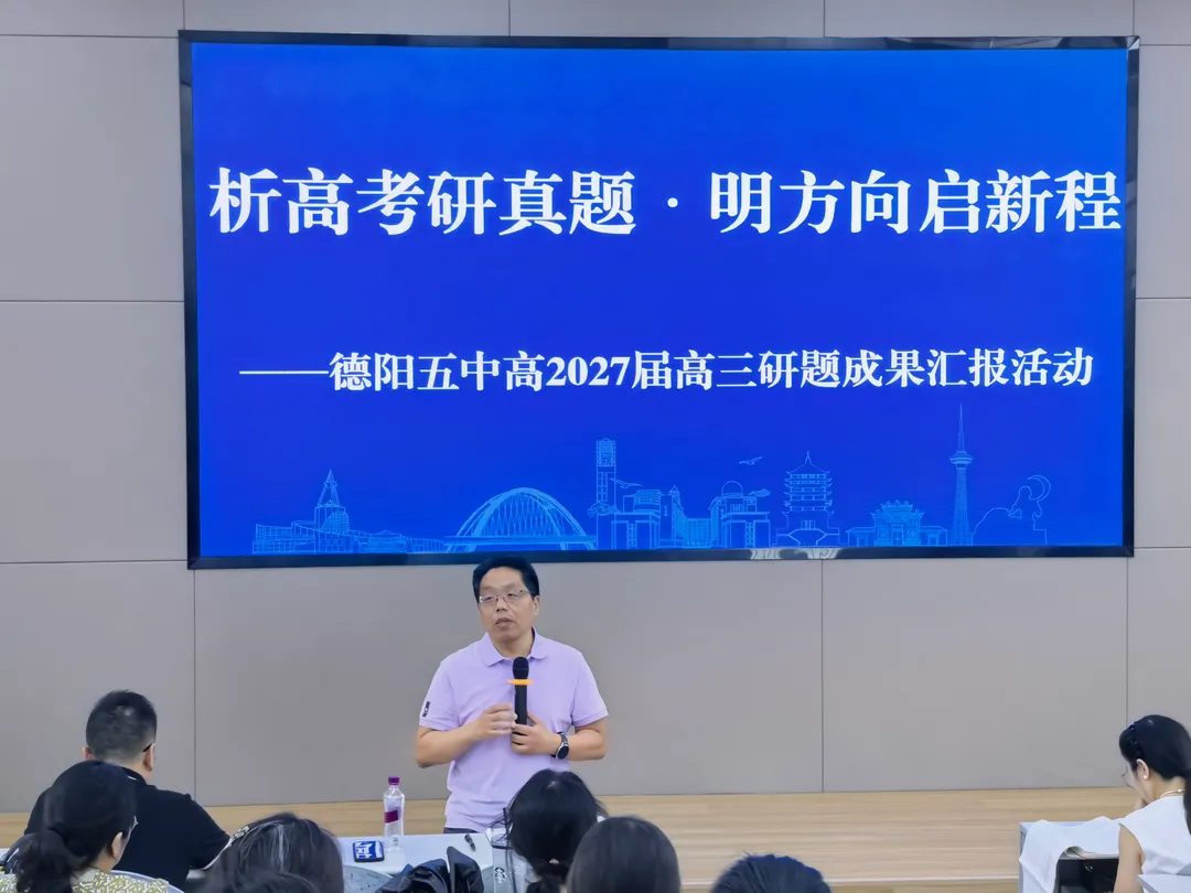析高考研真题 明方向启征程 | 德阳五中2027届高三研题活动-第25张图片-四季读书网