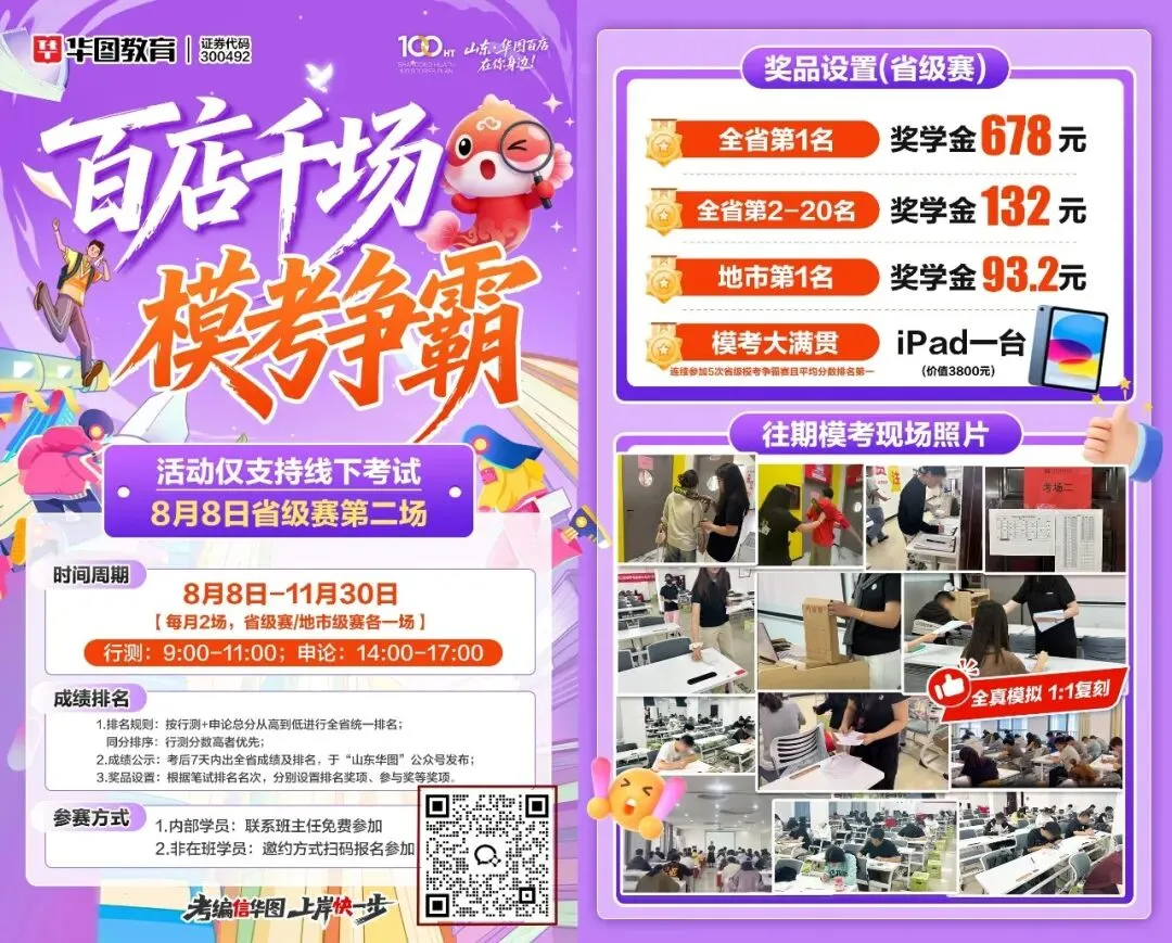 山东华图百店千场模考|省赛第二场 8月8日开考!首场错过的同学看这里-第18张图片-四季读书网 山东华图百店千场模考|省赛第二场 8月8日开考!首场错过的同学看这里-第18张图片-四季读书网