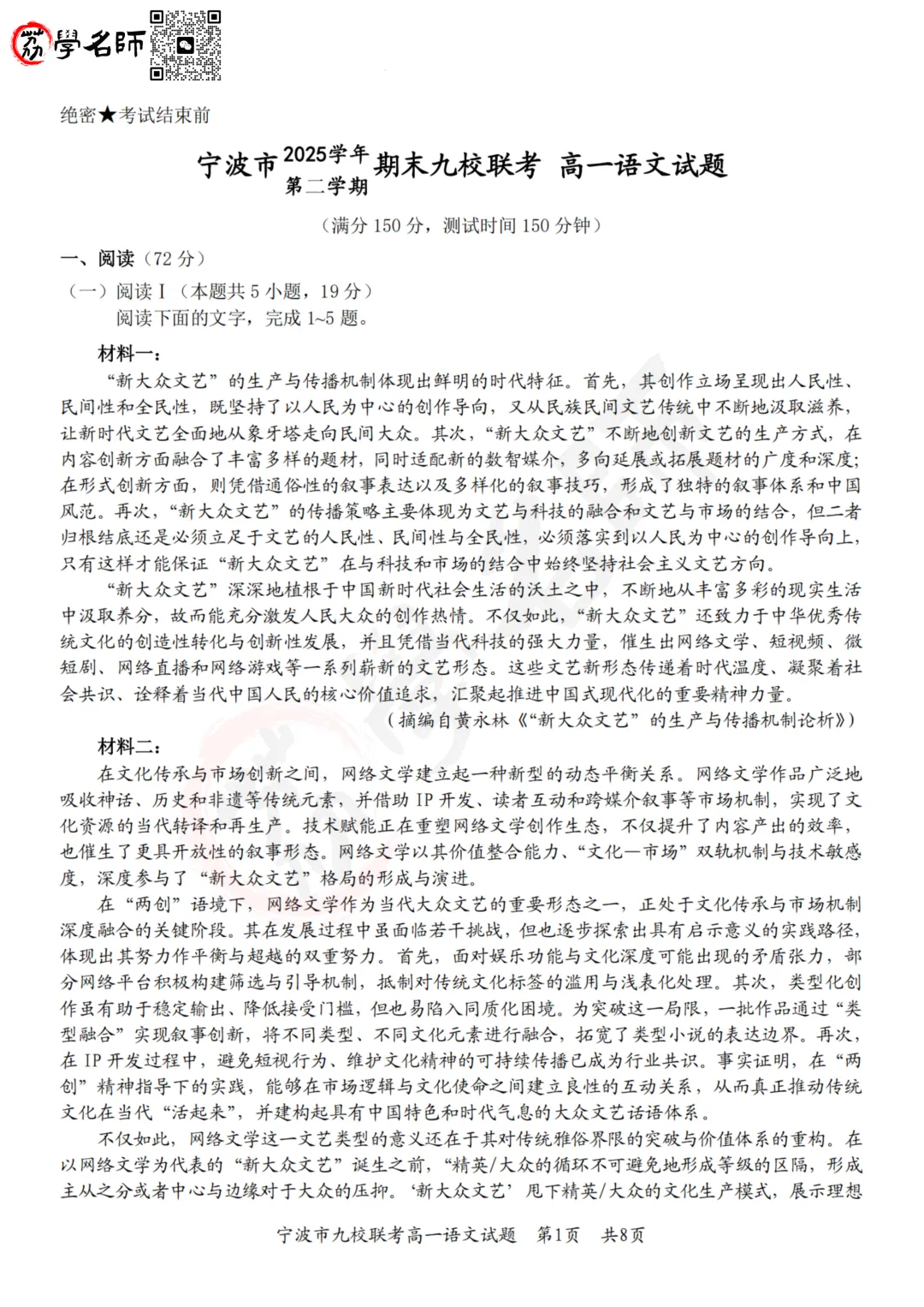 26年宁波九校 - 高一下期末试卷及答案解析-第2张图片-四季读书网