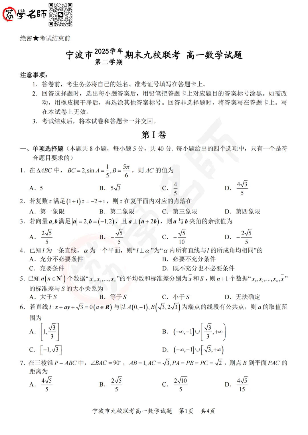 26年宁波九校 - 高一下期末试卷及答案解析-第3张图片-四季读书网