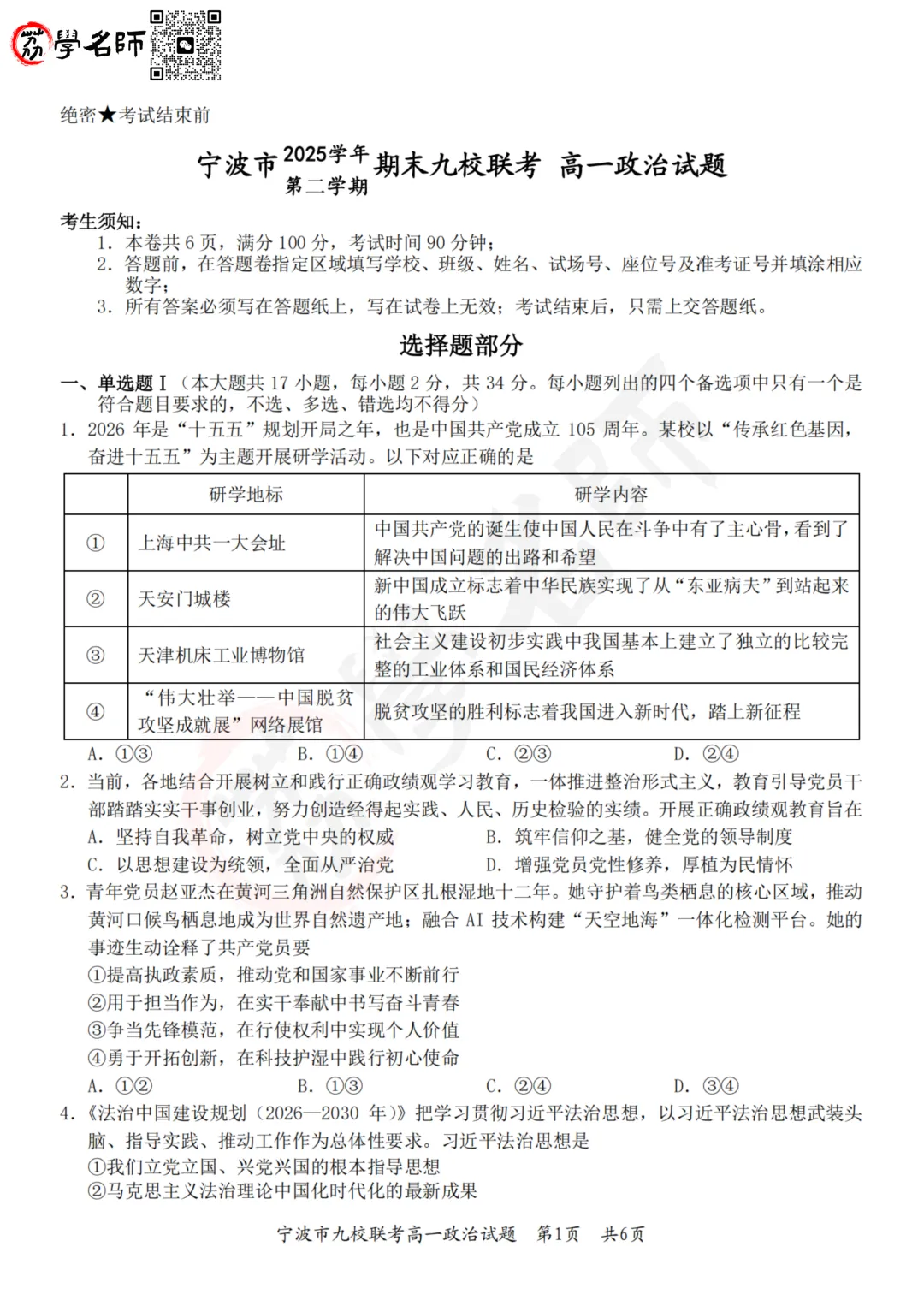 26年宁波九校 - 高一下期末试卷及答案解析-第5张图片-四季读书网