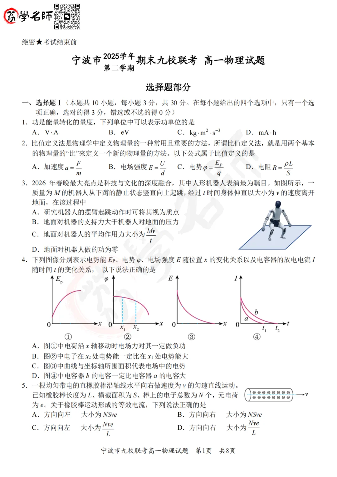 26年宁波九校 - 高一下期末试卷及答案解析-第6张图片-四季读书网