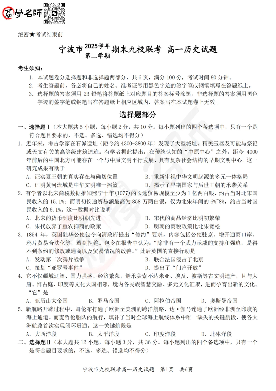 26年宁波九校 - 高一下期末试卷及答案解析-第7张图片-四季读书网