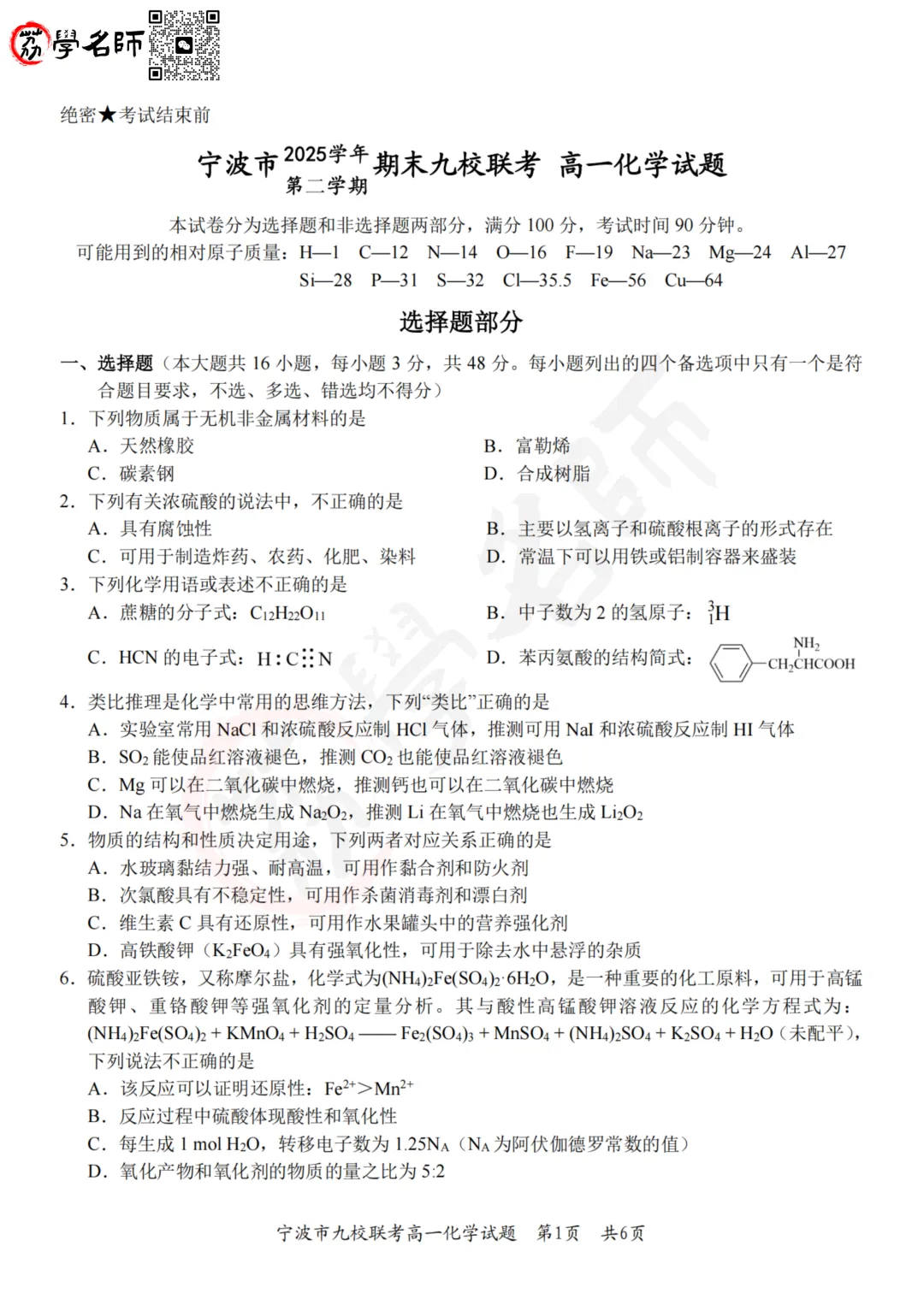 26年宁波九校 - 高一下期末试卷及答案解析-第8张图片-四季读书网