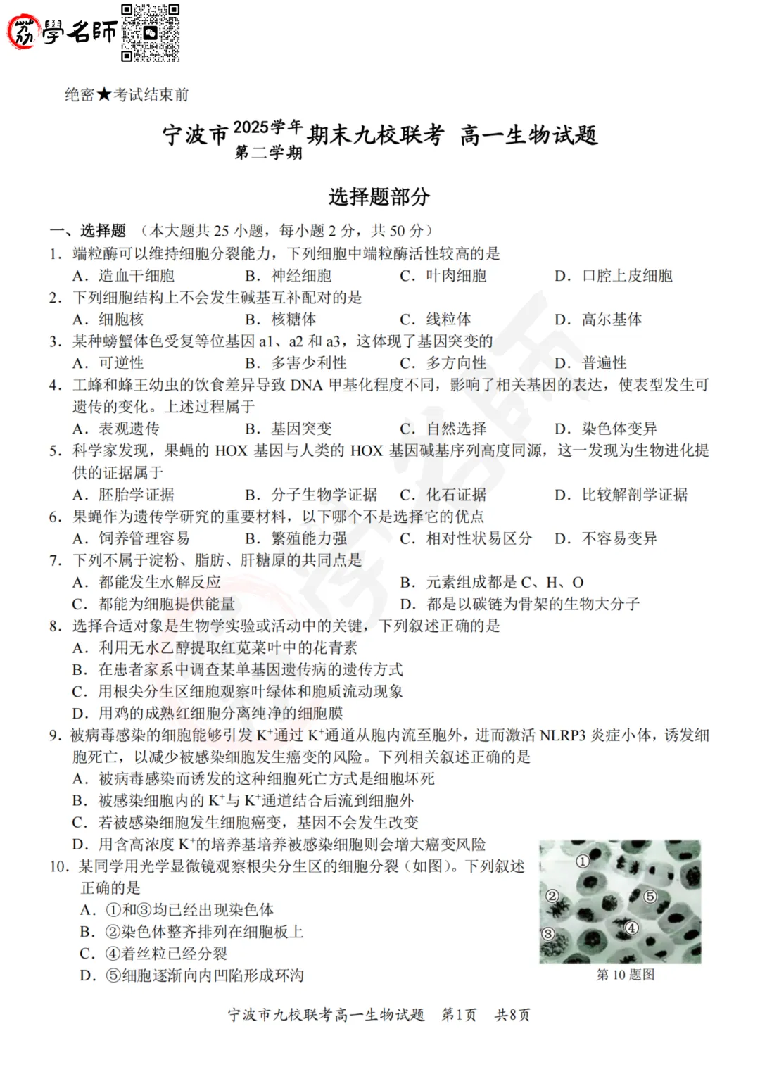 26年宁波九校 - 高一下期末试卷及答案解析-第9张图片-四季读书网