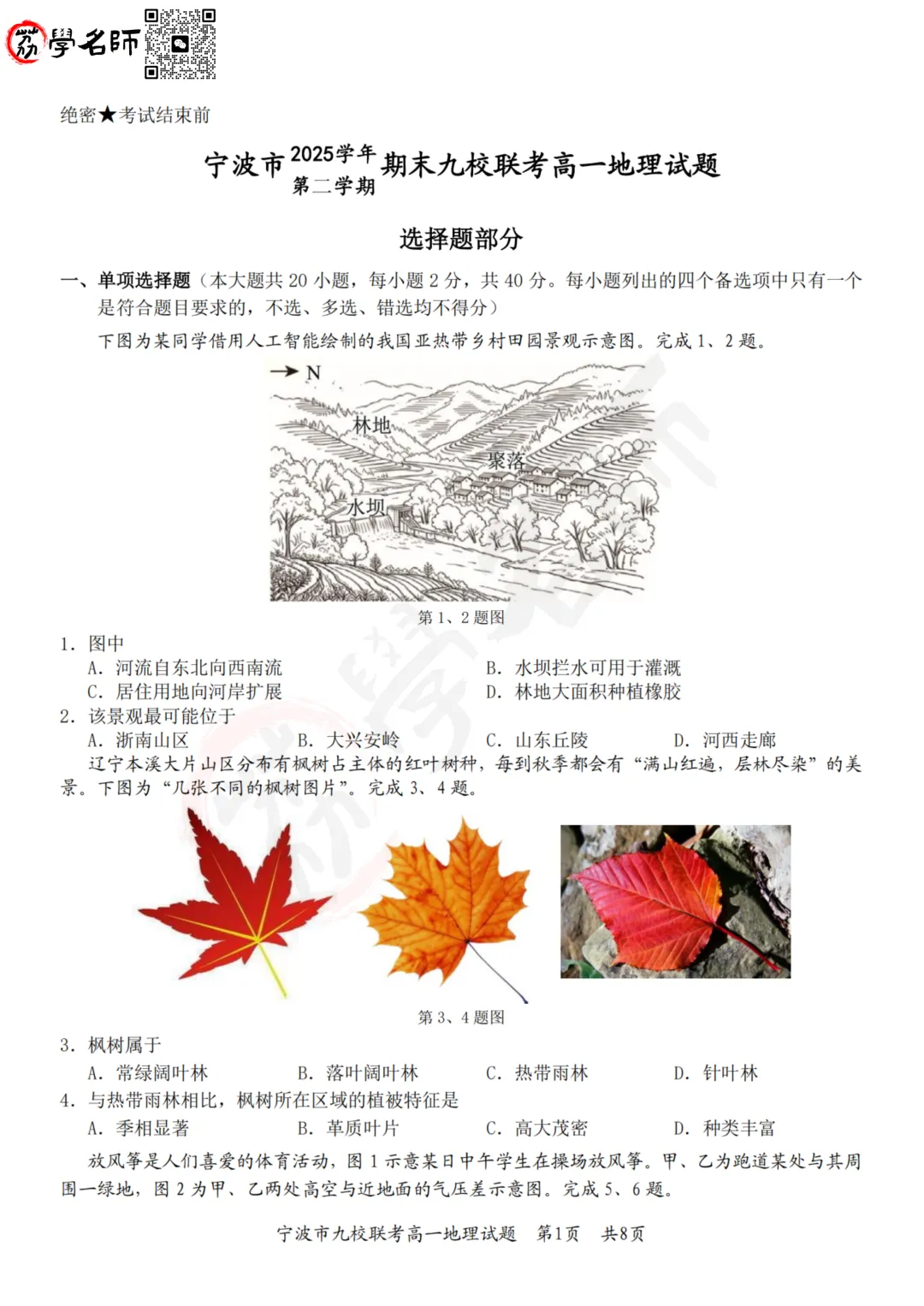 26年宁波九校 - 高一下期末试卷及答案解析-第10张图片-四季读书网