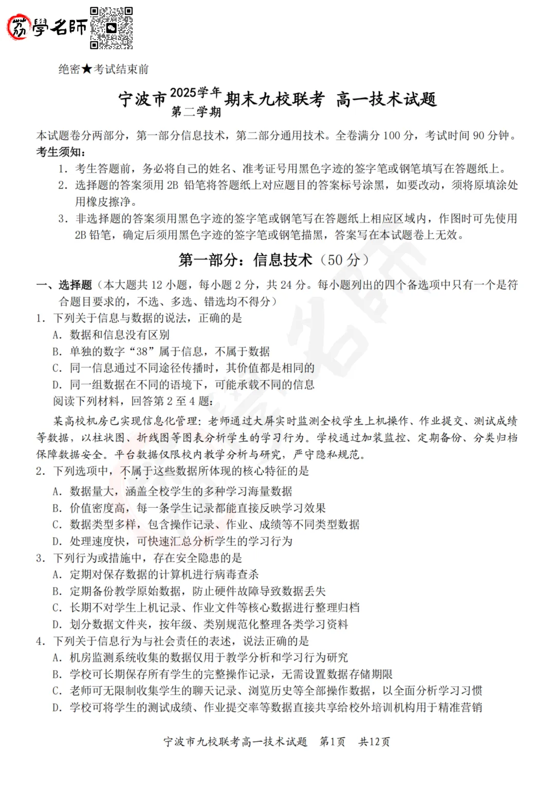 26年宁波九校 - 高一下期末试卷及答案解析-第11张图片-四季读书网