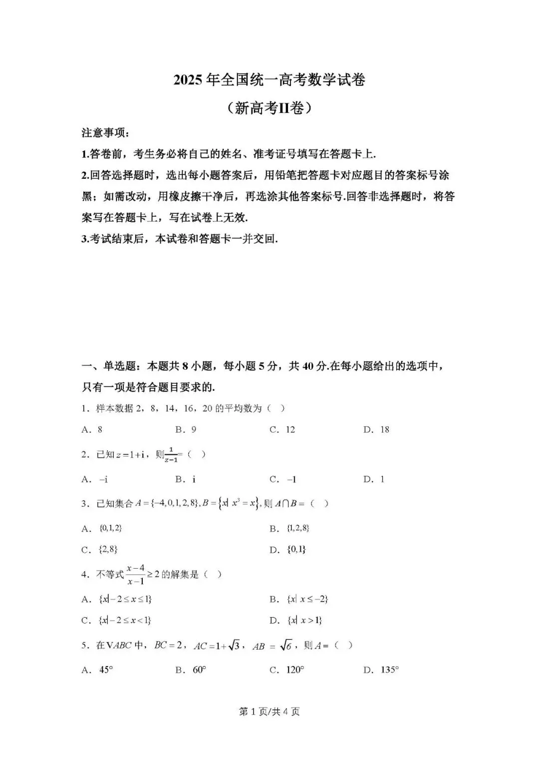 2025年高考数学试卷(新高考Ⅱ卷)原卷版+解析版word免费下载-第1张图片-四季读书网 2025年高考数学试卷(新高考Ⅱ卷)原卷版+解析版word免费下载-第1张图片-四季读书网