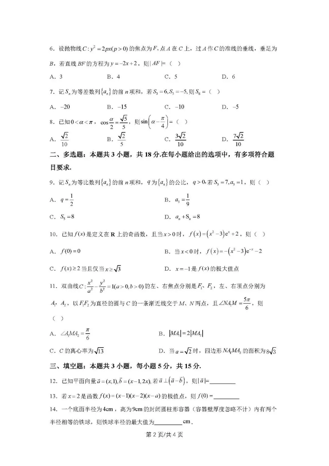 2025年高考数学试卷(新高考Ⅱ卷)原卷版+解析版word免费下载-第2张图片-四季读书网 2025年高考数学试卷(新高考Ⅱ卷)原卷版+解析版word免费下载-第2张图片-四季读书网