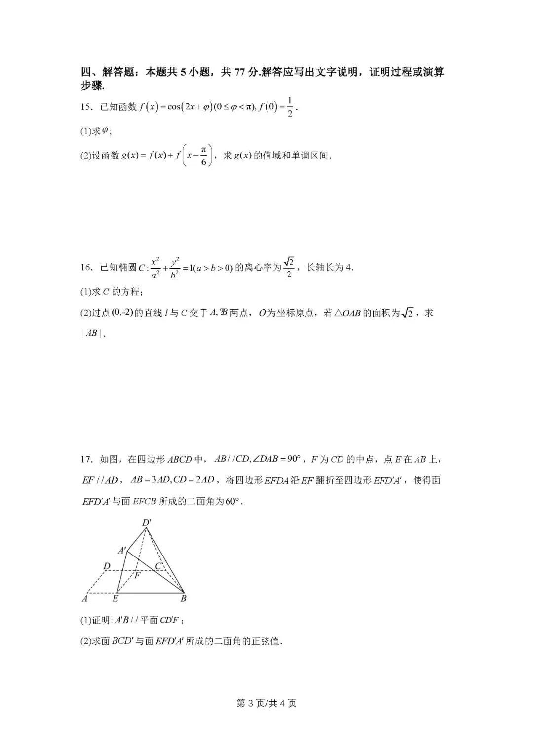 2025年高考数学试卷(新高考Ⅱ卷)原卷版+解析版word免费下载-第3张图片-四季读书网 2025年高考数学试卷(新高考Ⅱ卷)原卷版+解析版word免费下载-第3张图片-四季读书网