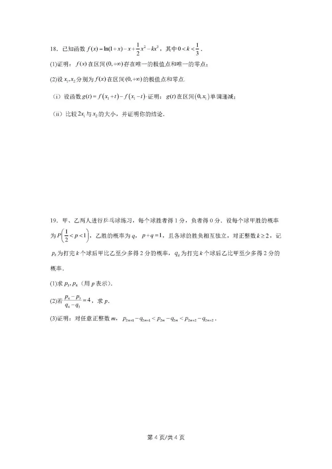 2025年高考数学试卷(新高考Ⅱ卷)原卷版+解析版word免费下载-第4张图片-四季读书网 2025年高考数学试卷(新高考Ⅱ卷)原卷版+解析版word免费下载-第4张图片-四季读书网