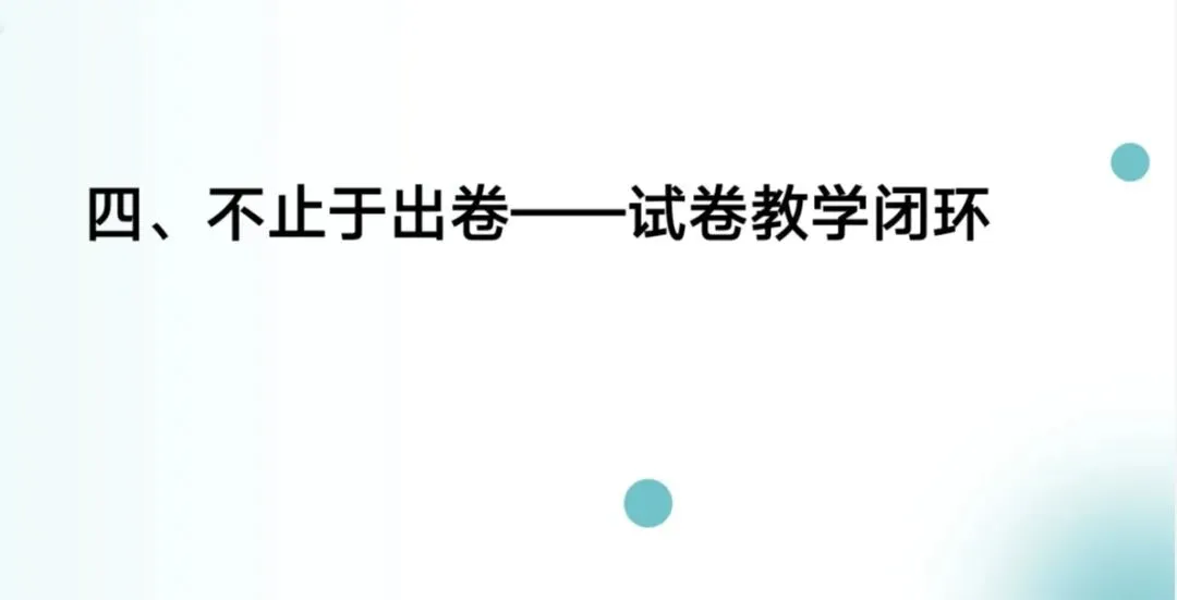 从“选题”到“育能”|一份贴合学生的试卷,藏着命题人的细碎用心-第4张图片-四季读书网