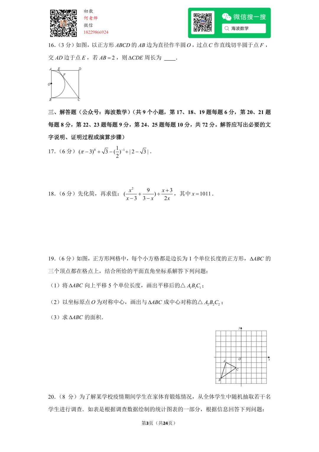 22年秋初三雅礼实验中学第一次月考数学试卷-第16张图片-四季读书网 22年秋初三雅礼实验中学第一次月考数学试卷-第16张图片-四季读书网