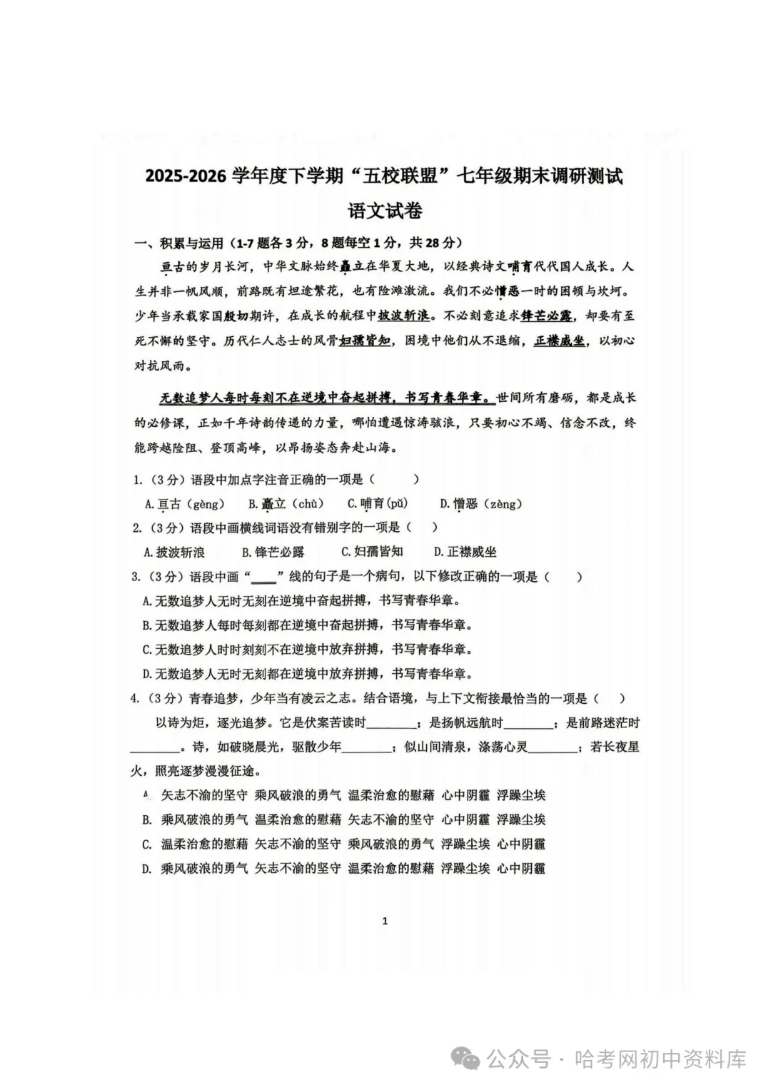道外区五校联盟七年级下期末模拟试卷+答案【2026年】【语文】【高清电子版】-第2张图片-四季读书网