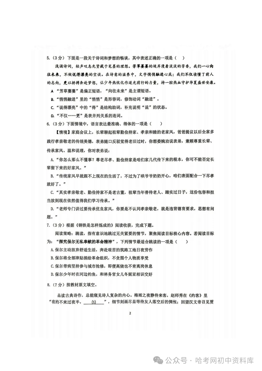 道外区五校联盟七年级下期末模拟试卷+答案【2026年】【语文】【高清电子版】-第3张图片-四季读书网
