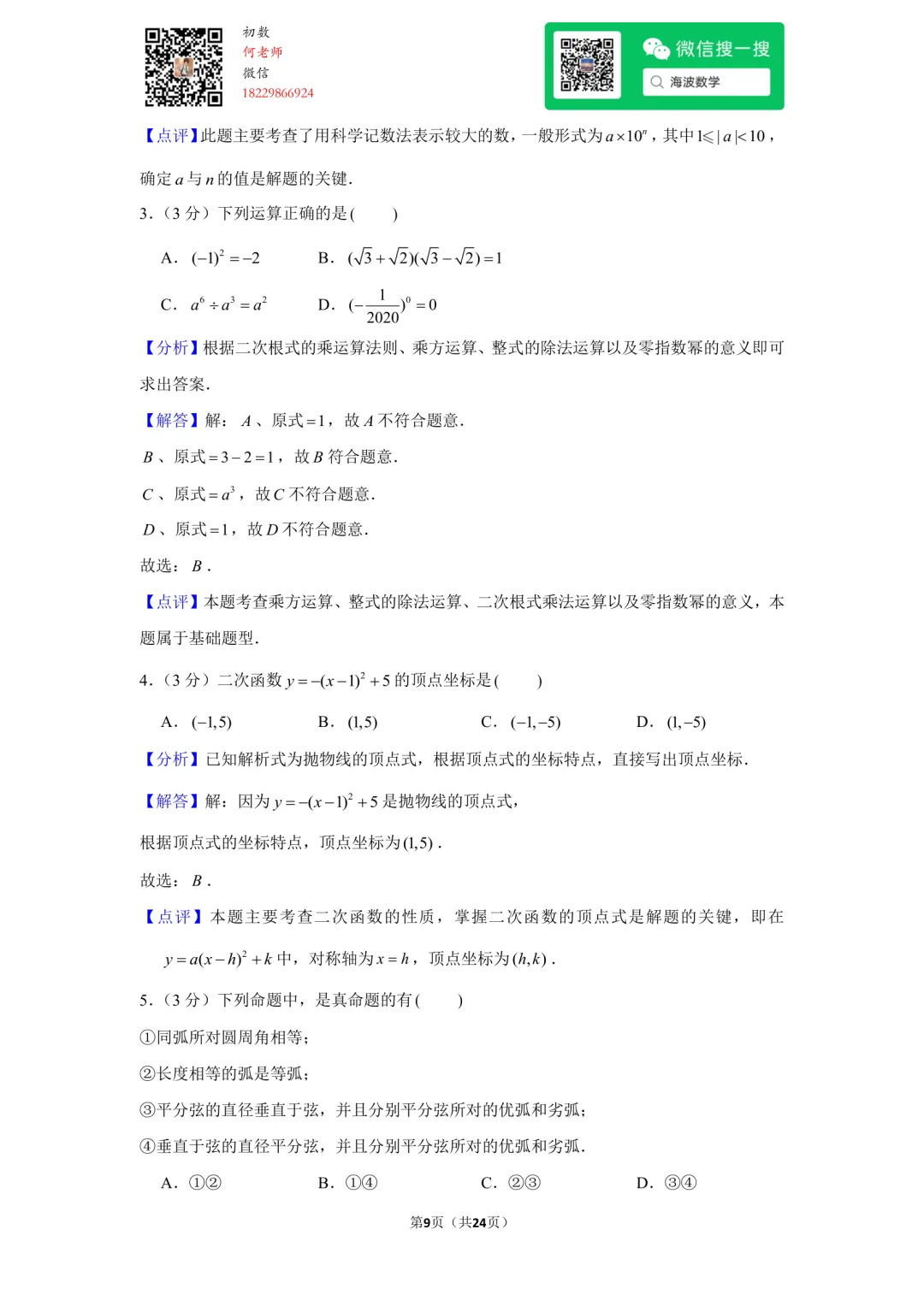 22年秋初三雅礼实验中学第一次月考数学试卷-第22张图片-四季读书网 22年秋初三雅礼实验中学第一次月考数学试卷-第22张图片-四季读书网