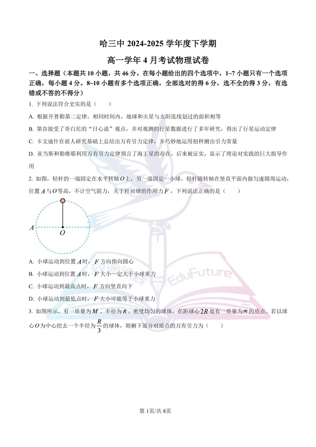 哈三中2025年高一下4月月考物理试卷-第2张图片-四季读书网