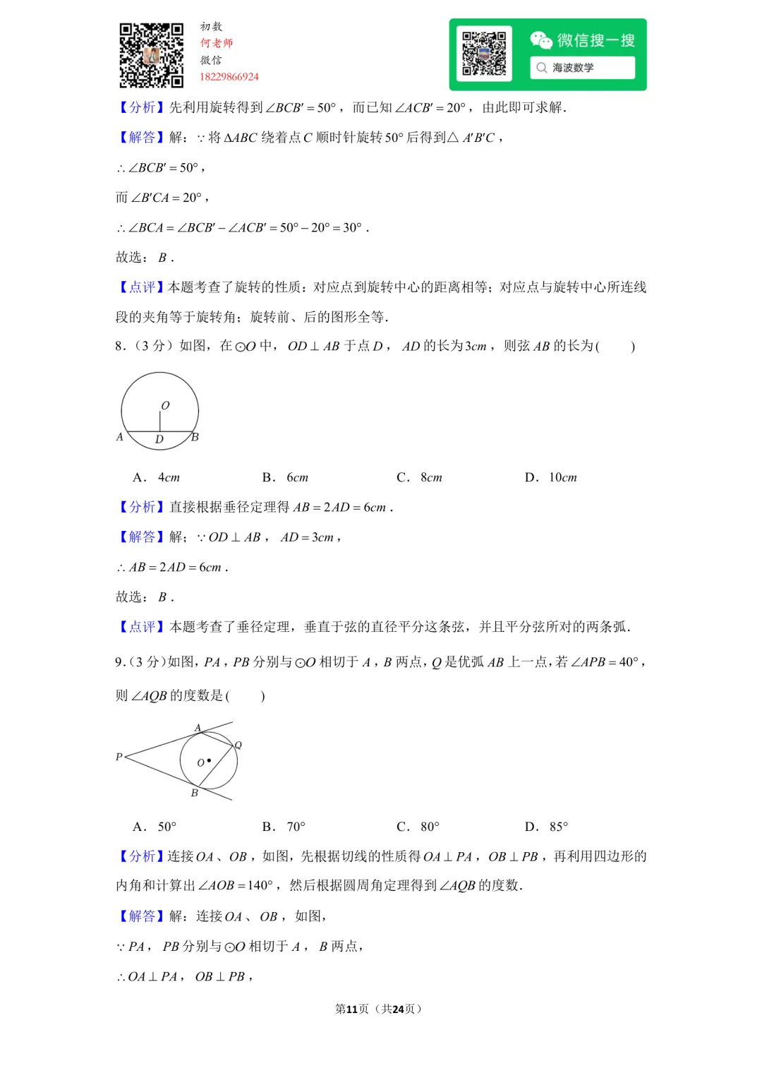 22年秋初三雅礼实验中学第一次月考数学试卷-第24张图片-四季读书网 22年秋初三雅礼实验中学第一次月考数学试卷-第24张图片-四季读书网