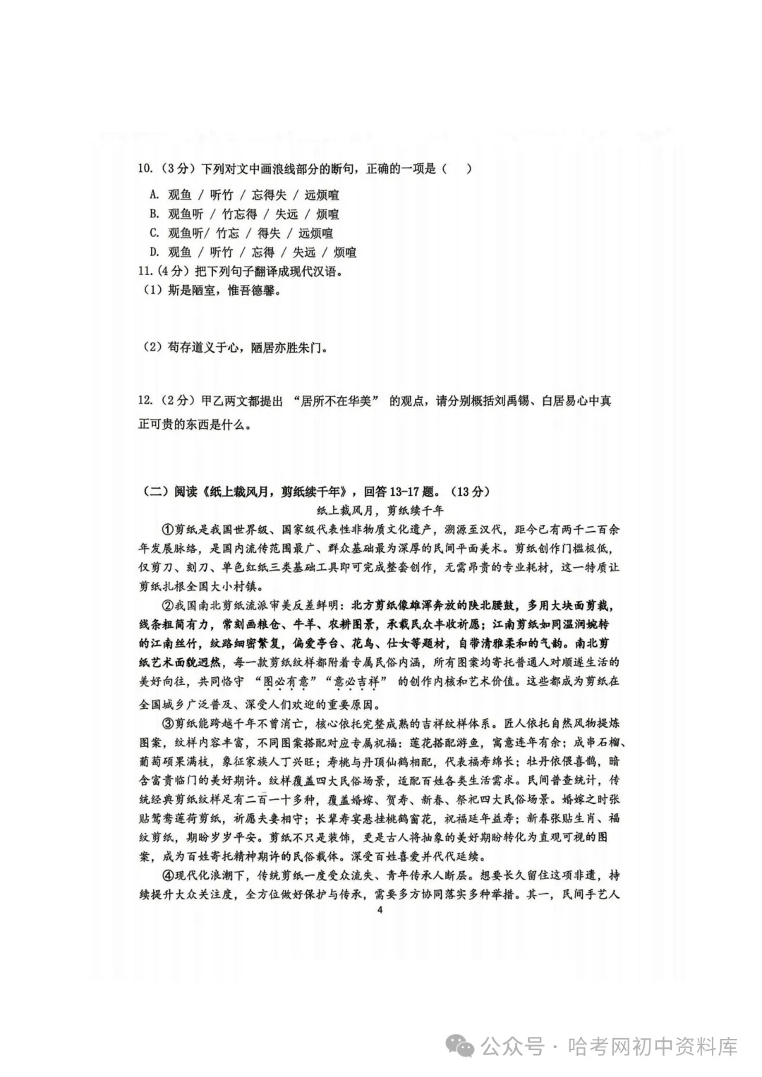 道外区五校联盟七年级下期末模拟试卷+答案【2026年】【语文】【高清电子版】-第5张图片-四季读书网