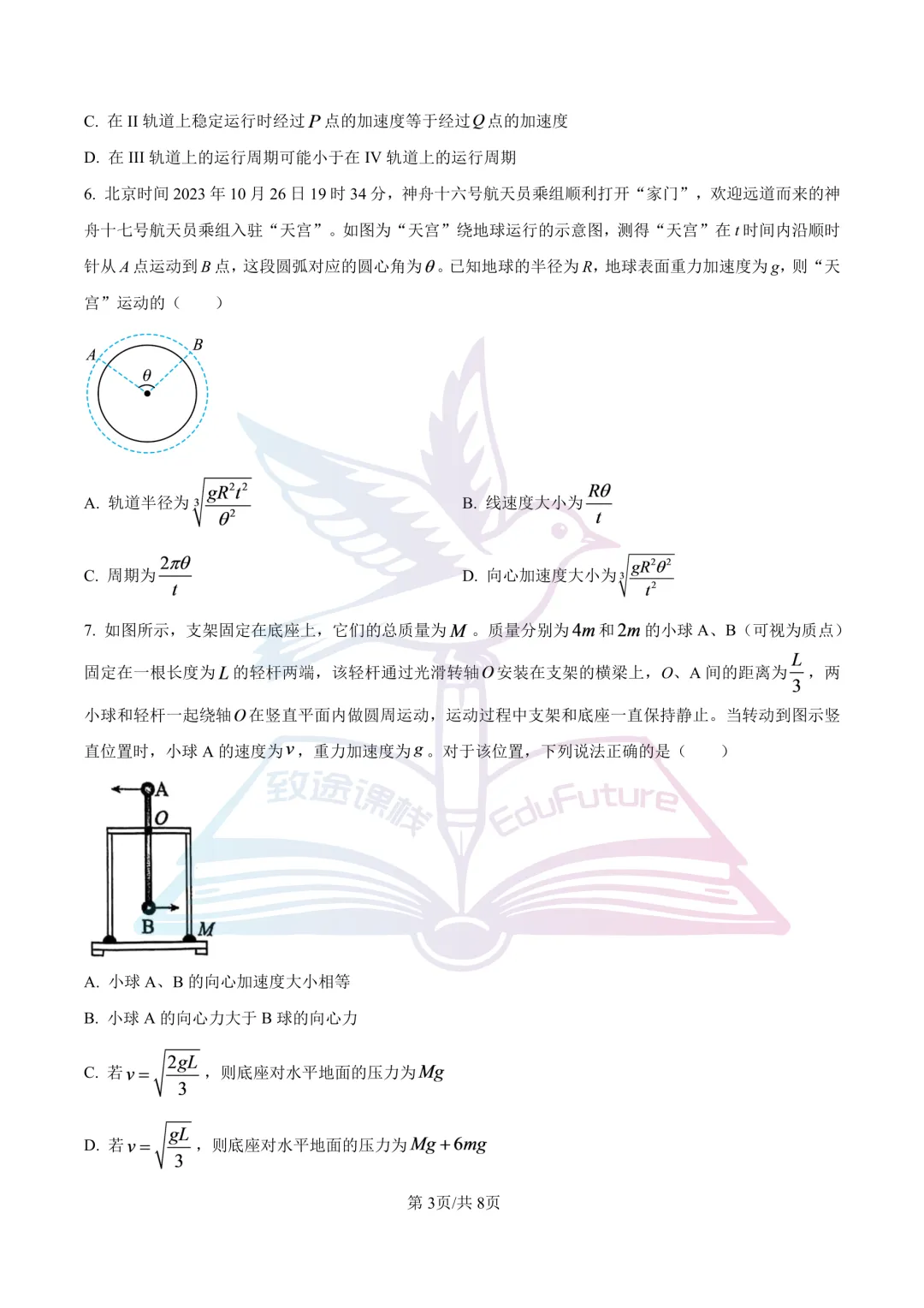 哈三中2025年高一下4月月考物理试卷-第4张图片-四季读书网