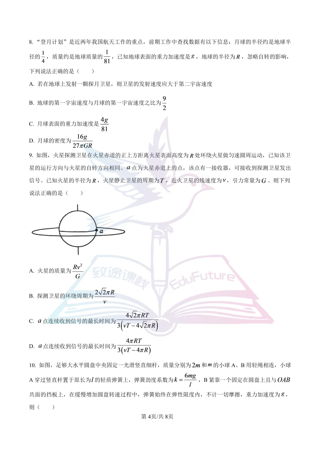 哈三中2025年高一下4月月考物理试卷-第5张图片-四季读书网