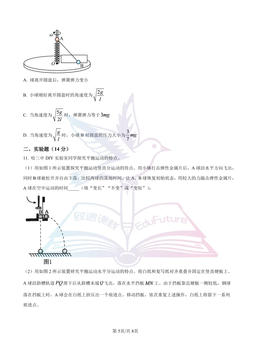 哈三中2025年高一下4月月考物理试卷-第6张图片-四季读书网