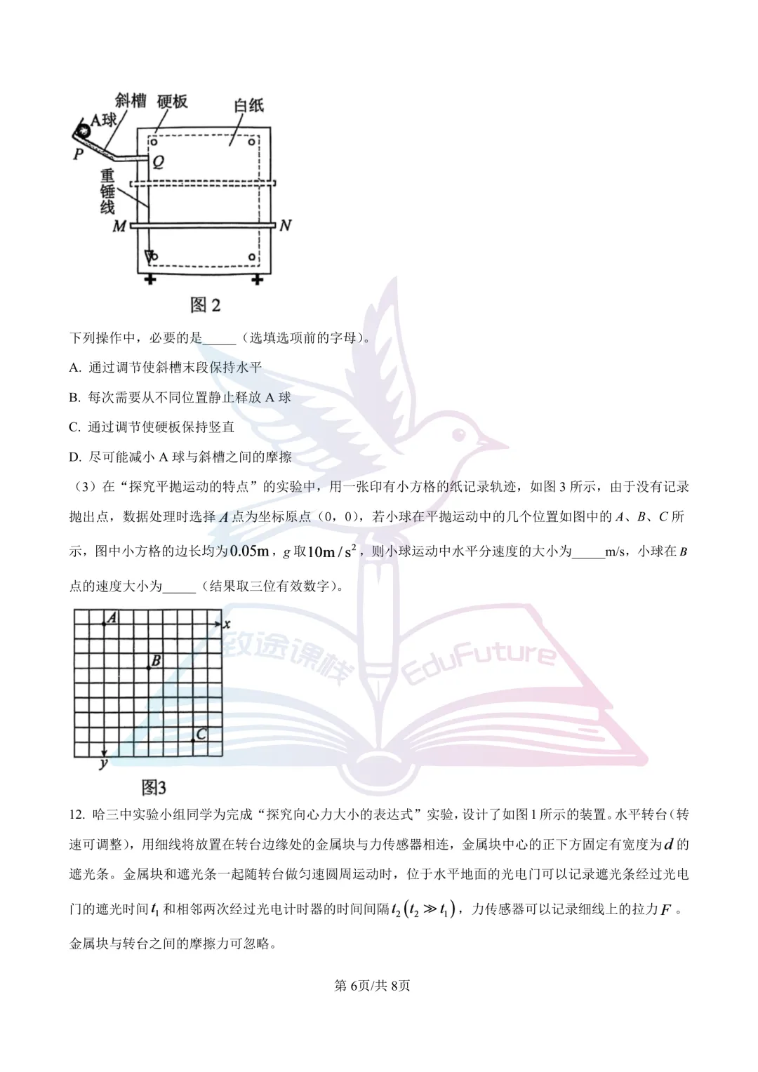 哈三中2025年高一下4月月考物理试卷-第7张图片-四季读书网