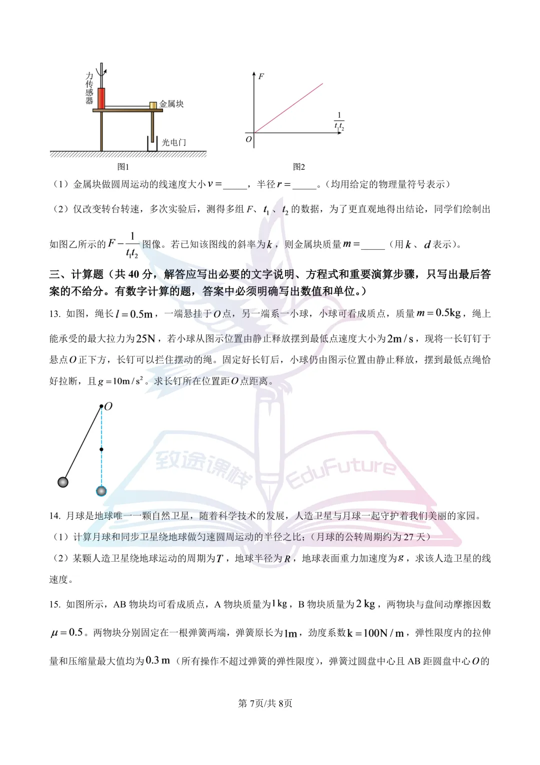 哈三中2025年高一下4月月考物理试卷-第8张图片-四季读书网