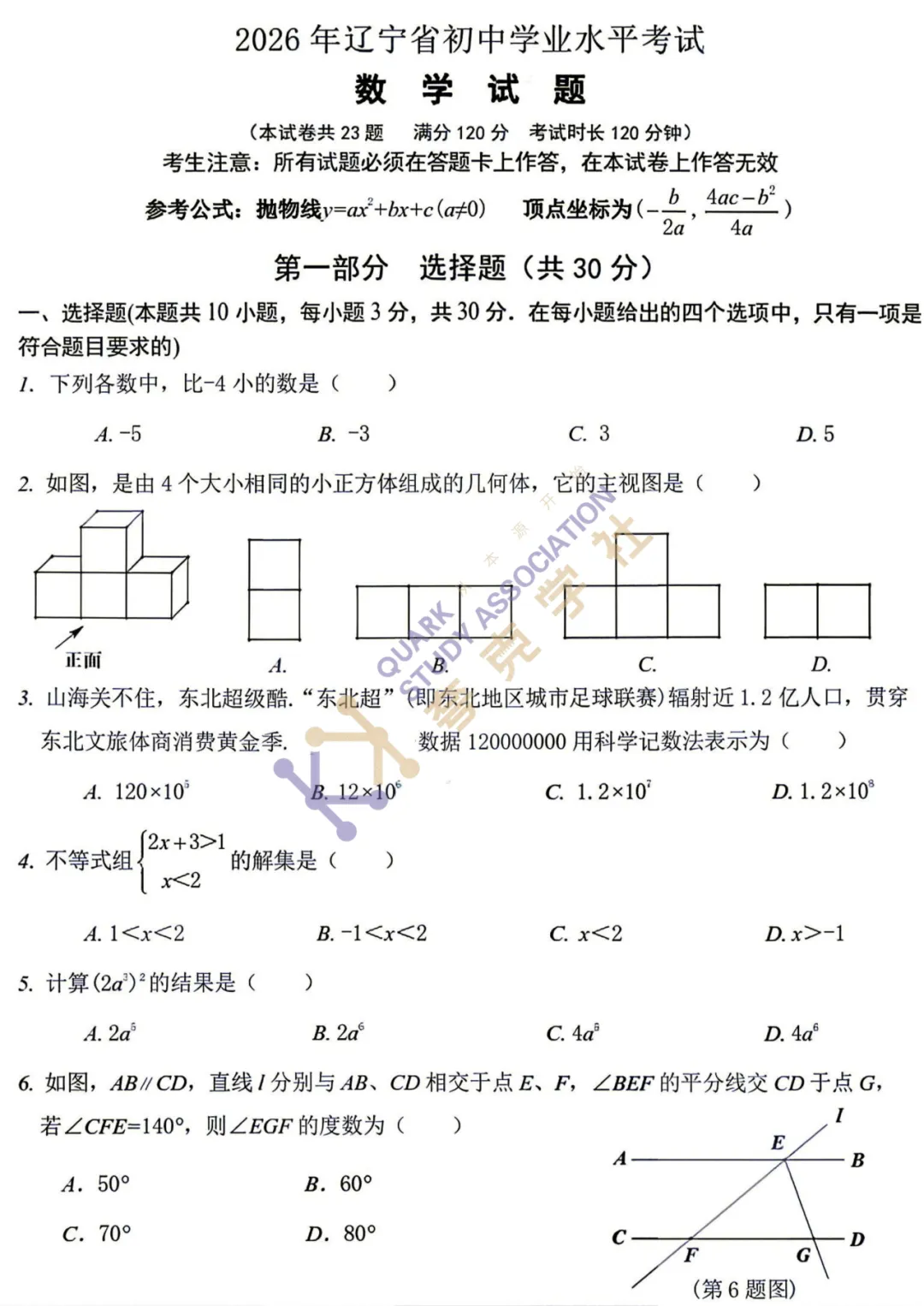 《26年辽宁中考数学试卷》来啦!!-第1张图片-四季读书网 《26年辽宁中考数学试卷》来啦!!-第1张图片-四季读书网