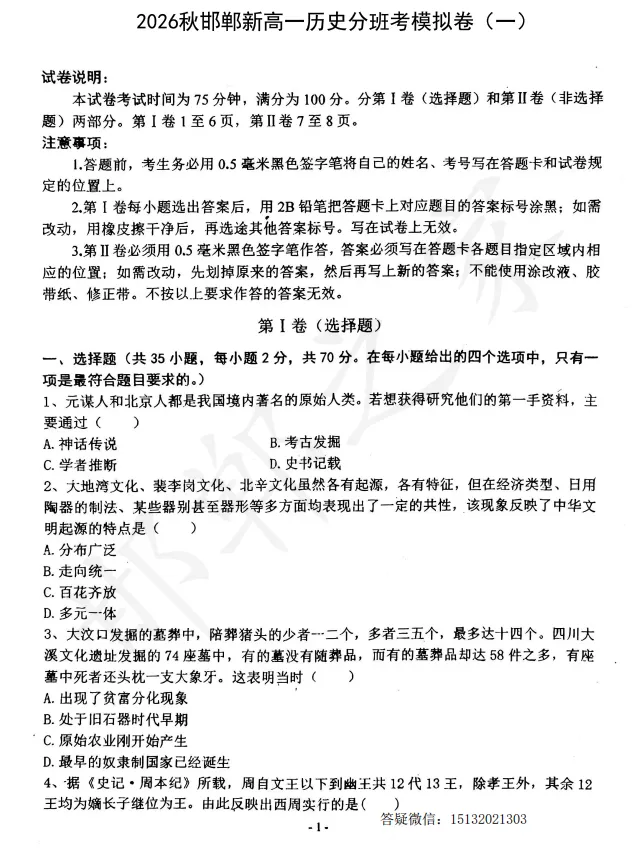 【试卷分享】2026秋邯郸新高一历史分班考模拟卷(一)含答案-第2张图片-四季读书网